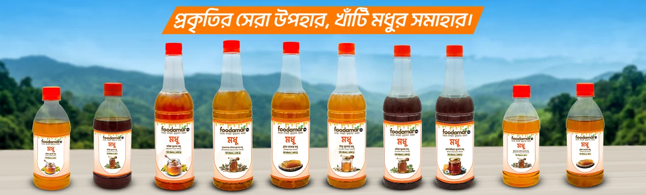 প্রকৃতির সেরা উপহার, খাঁটি মধুর সমাহার